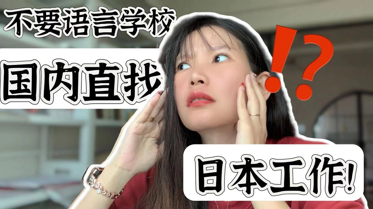 想去日本就职，还需要通过语言学校过渡吗？国内直接找日本工作可以吗？