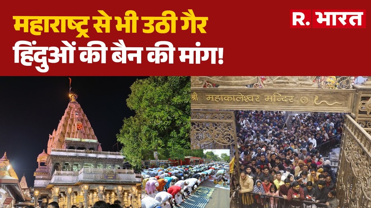 Maharashtra News: महाराष्ट्र से भी उठी गैर हिंदुओं की बैन की मांग! | Hindu- Muslim Row | Breaking
