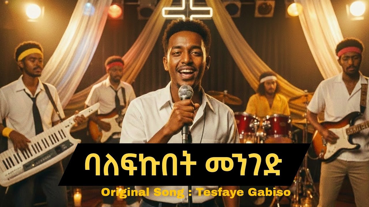 ባለፍኩበት መንገድ|Balefkubet Menged| Original Song By Tesfaye Gabiso| #mezmurprotestant #አምልኮ