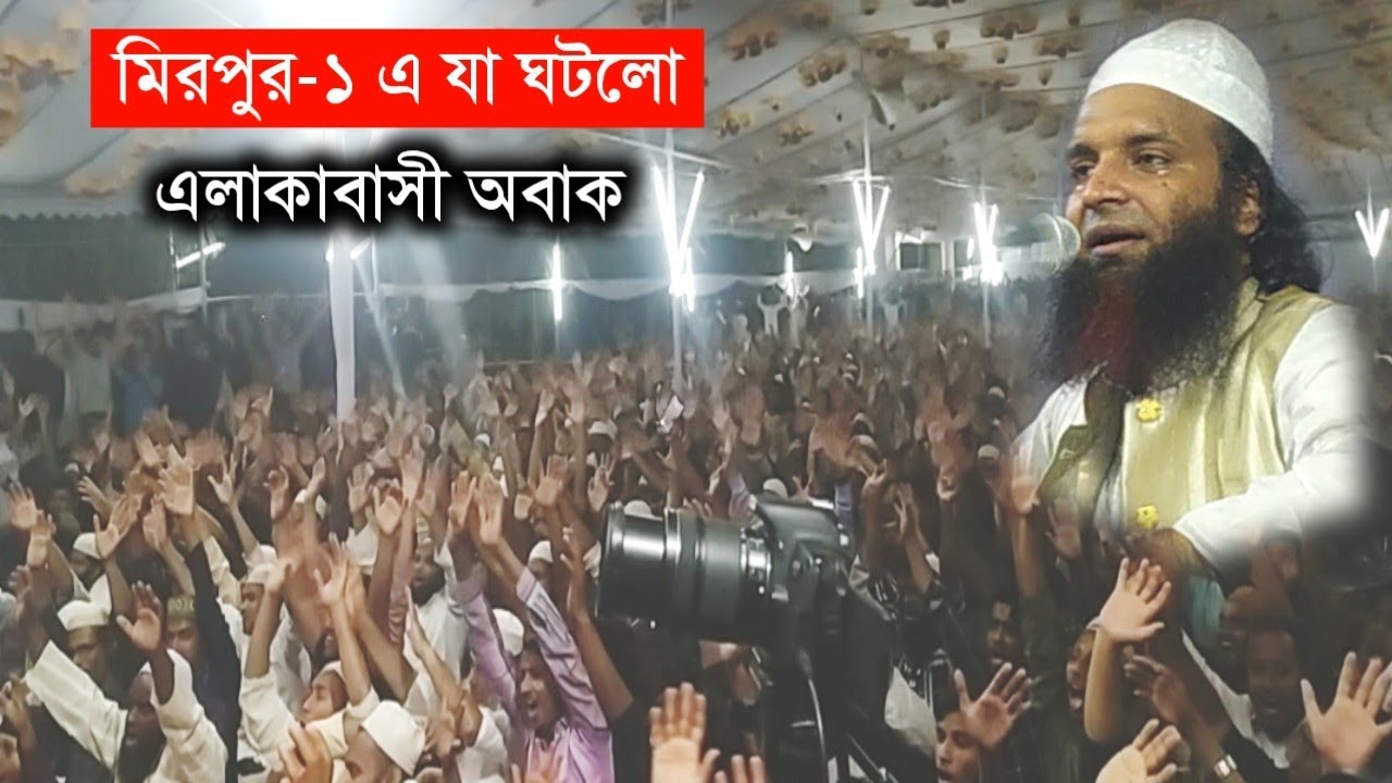 আব্দুল খালেক শরীয়তপুরীর মাহফিলে হাজার মানুষের অবাক ঘটনা | Abdul Khalek Shariat puri Waz