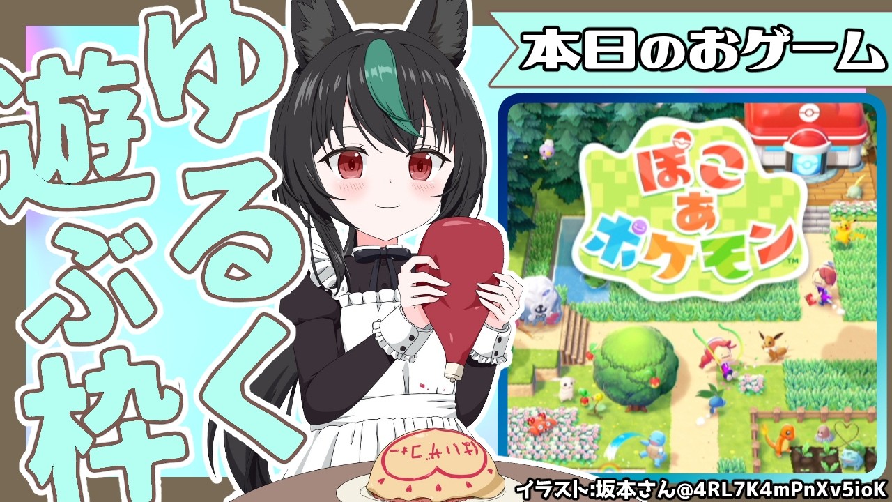ぽこあポケモン🦊やぁん【若松れおん/レトロゲーム実況攻略配信】※後日限定行きかも