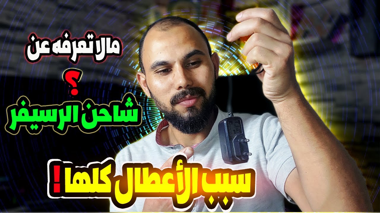 إحذر 🤦‍♂️ من شاحن الرسيفر سبب كل المشاكل ❗
