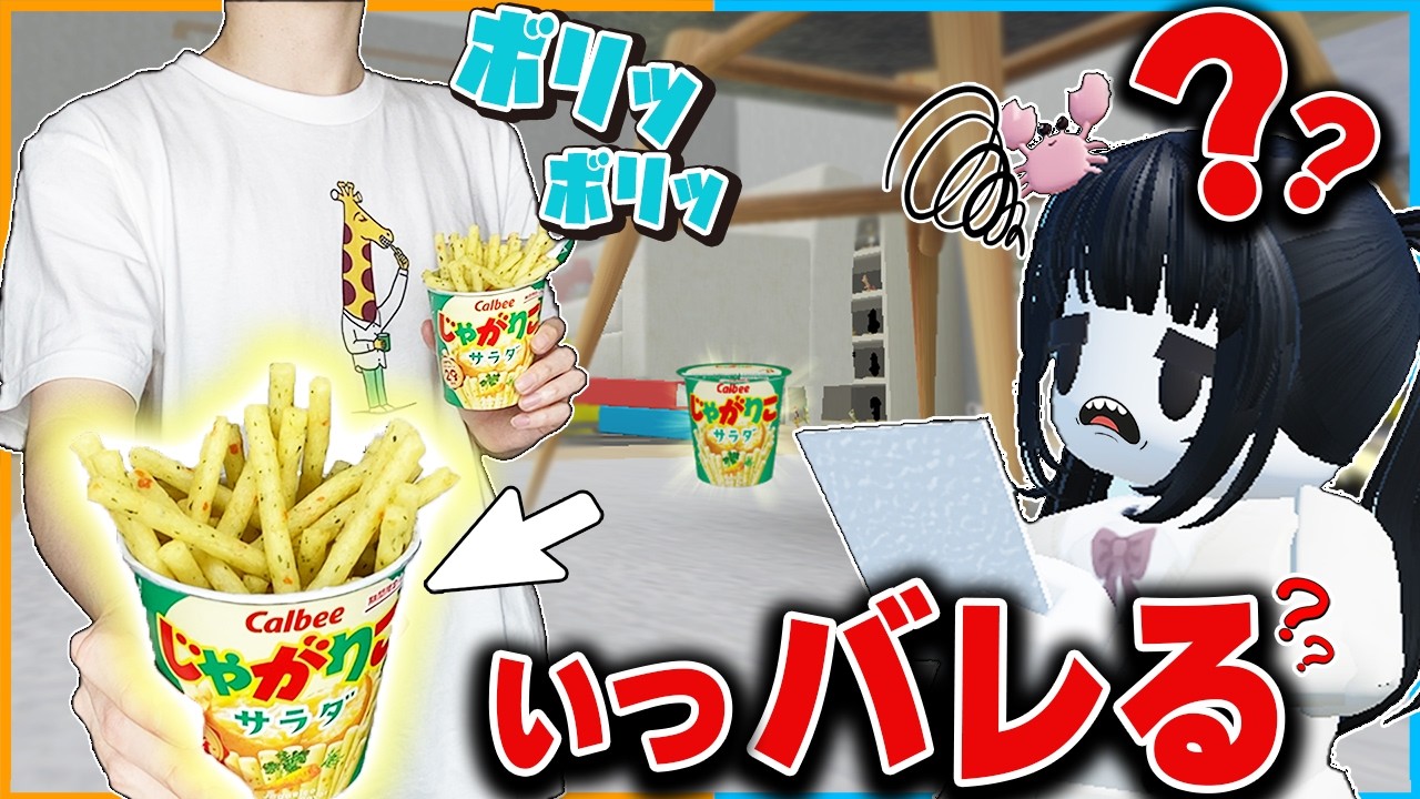 撮影中に『じゃがりこ』をこっそり食べていたら妹はいつ気付くのかドッキリをしてみたら地獄だったロブロックス🦒【roblox】