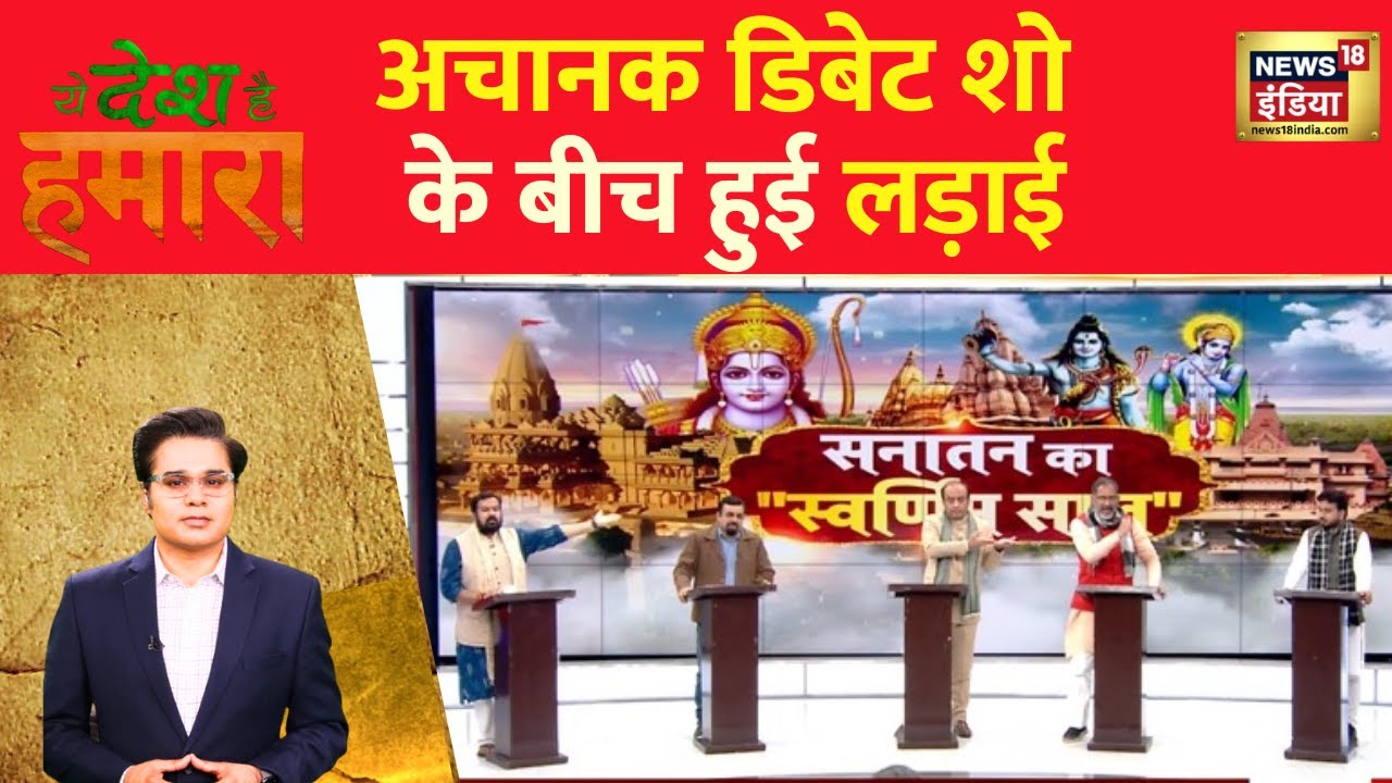 Ye Desh Hai Hamara with Amish Devgan : डिबेट शो के बीच अचानक छिड़ी ज़ोरदार बहस | News18 India | Debate