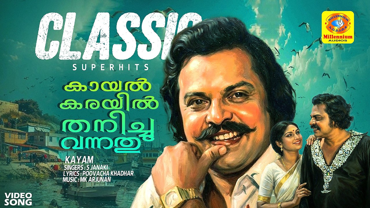 കായല്ക്കരയില്‍ തനിച്ചുവന്നതു | Kaayal Karayil | Kayam Malayalam Classic Film Song | S Janaki