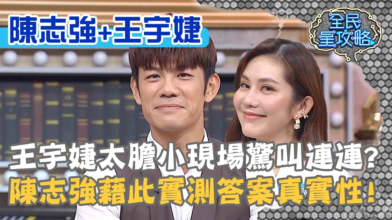 王宇婕太膽小現場驚叫連連？陳志強藉此實測答案真實性？！20200921 曾國城 陳志強 王宇婕 Part2 EP329【@ebcsupernight】