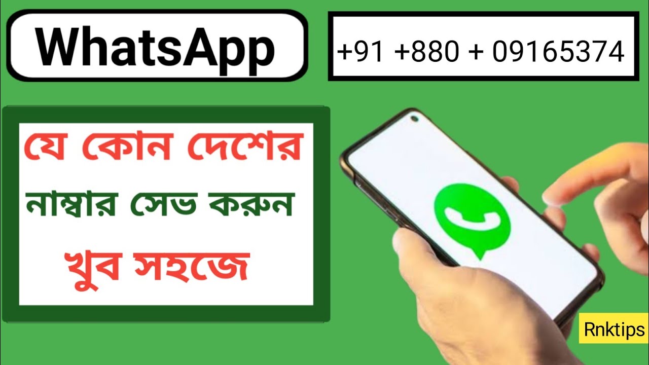 বাংলাদেশে হোয়াটস অ্যাপে ভারতের নম্বর কীভাবে সেভ করবেন WhatsApp A kivabe Number Add kare
