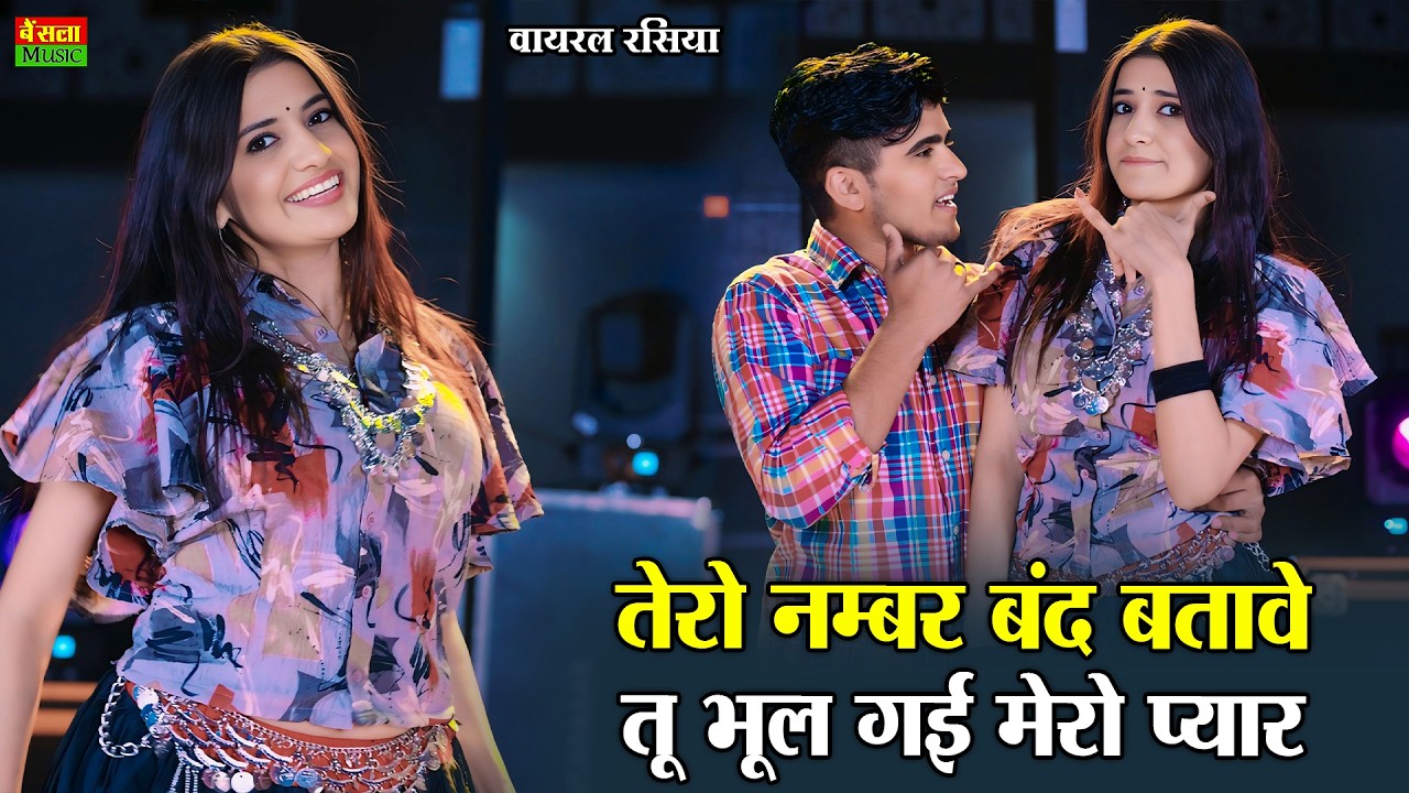 तेरो नंबर बंद बताबे तू भूल गई मेरो प्यार | Tero Number Band Batabe | Dg Mawai | Bharti Choudhary