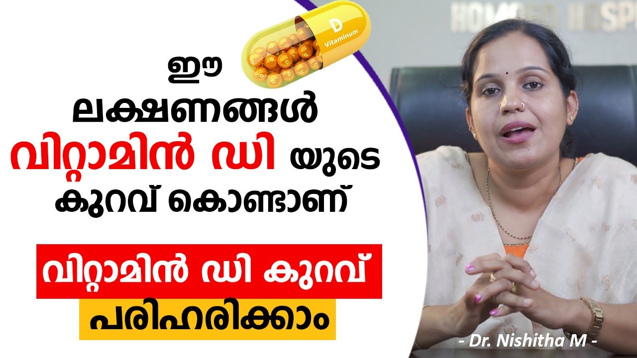 ഈ ലക്ഷണങ്ങൾ വിറ്റാമിൻ ഡി യുടെ കുറവ് കൊണ്ടാണ് | വിറ്റാമിൻ ഡി കുറവ് പരിഹരിക്കാം | #VitamineD