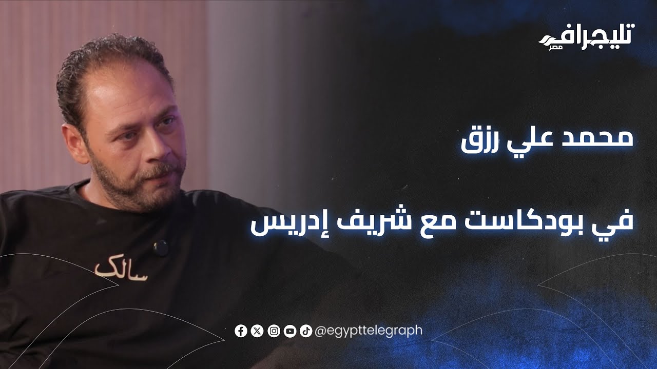 أهلاوي صميم والفن بيجري في دمه من صغره.. الفنان محمد علي رزق في حلقة جديدة من بودكاست مع شريف إدريس