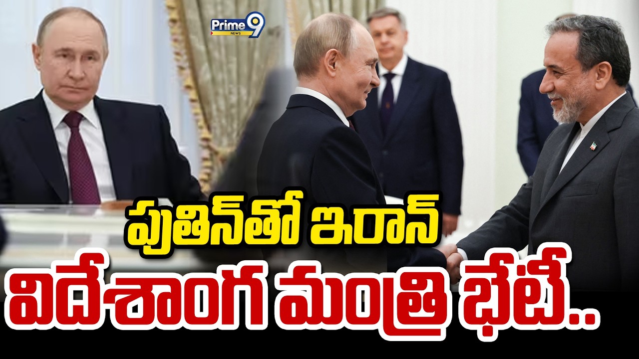 పుతిన్ తో ఇరాన్ విదేశాంగ మంత్రి భేటీ.. | Iranian Foreign Minister Meets With Putin | Prime9 News