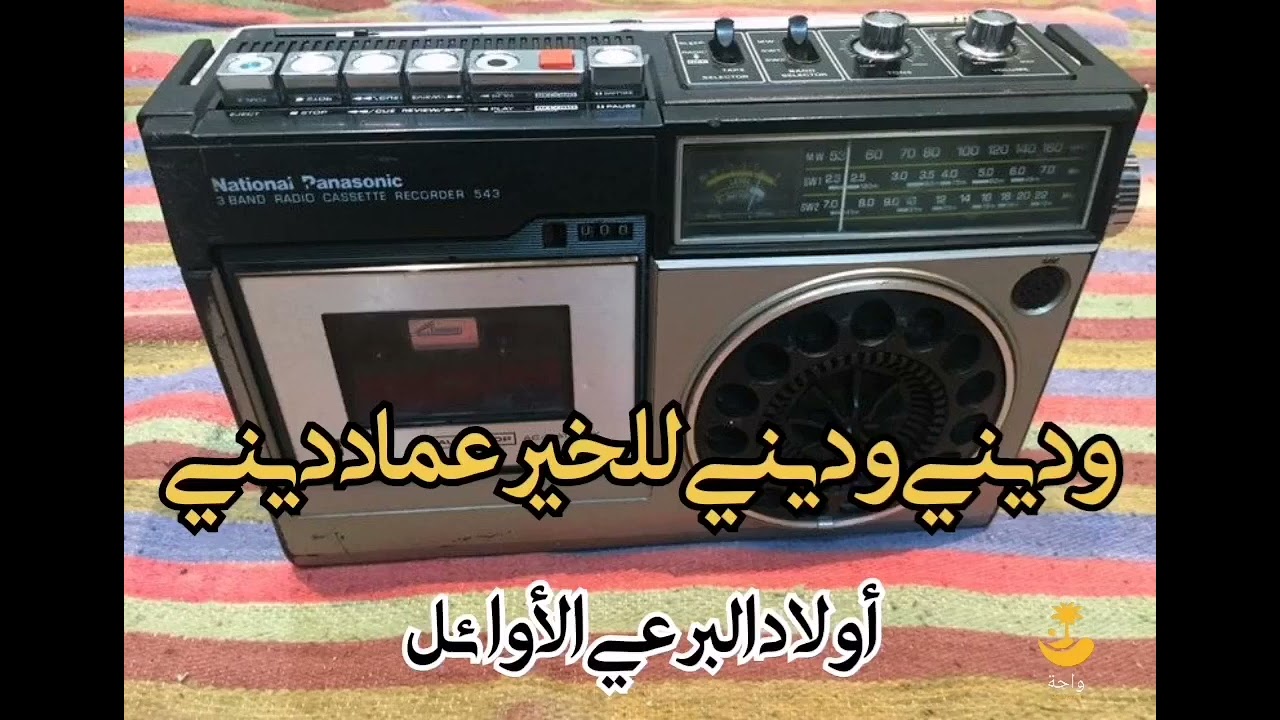 وديني وديني للخير عماد ديني - أولاد البرعي الأوائل (أحمد جاد السيد) تسجيل قديم