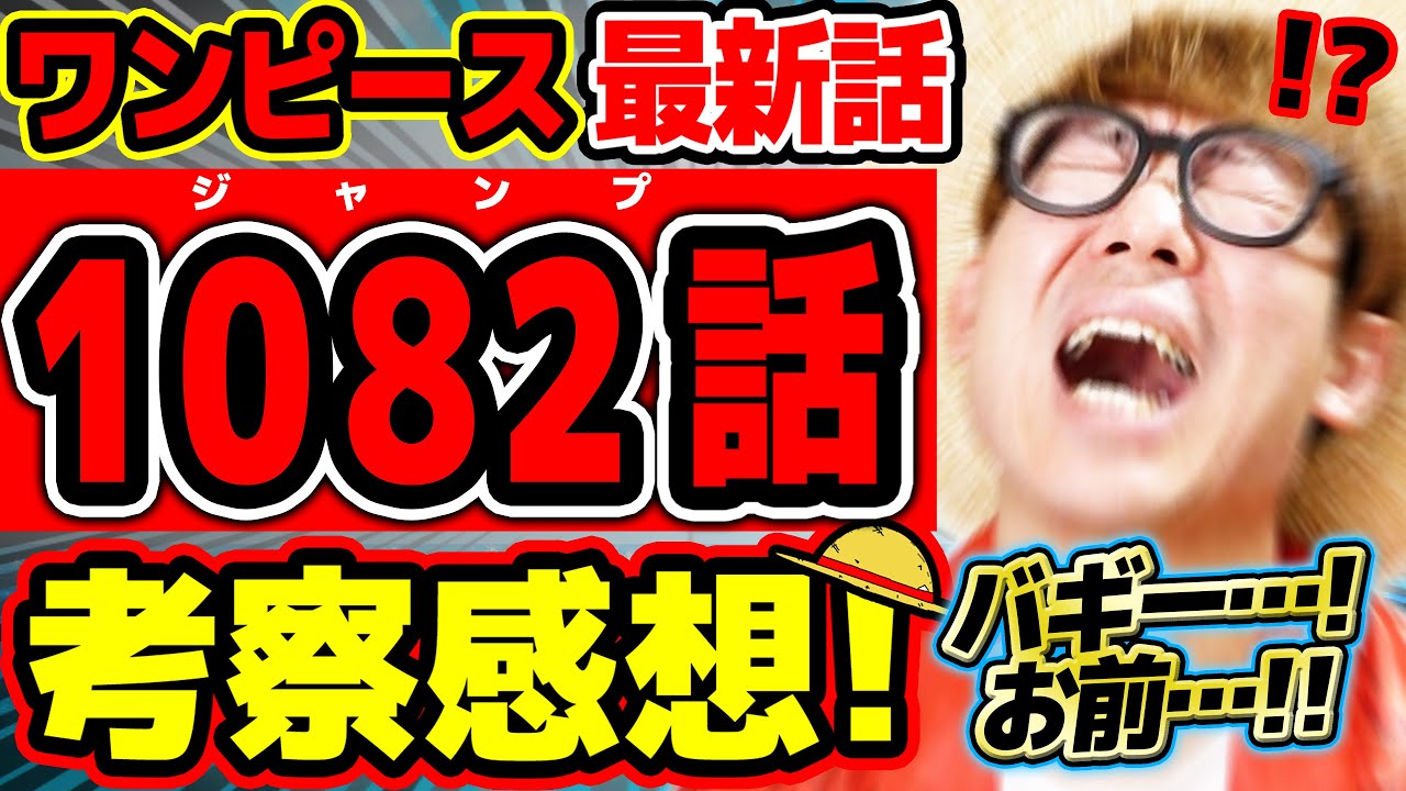 【 ワンピース 最新話 】ウォオわああ!! バギーお前…!! バギーもシャンクスもヤバすぎる回…！！※ジャンプ最新1082話ネタバレ注意 考察