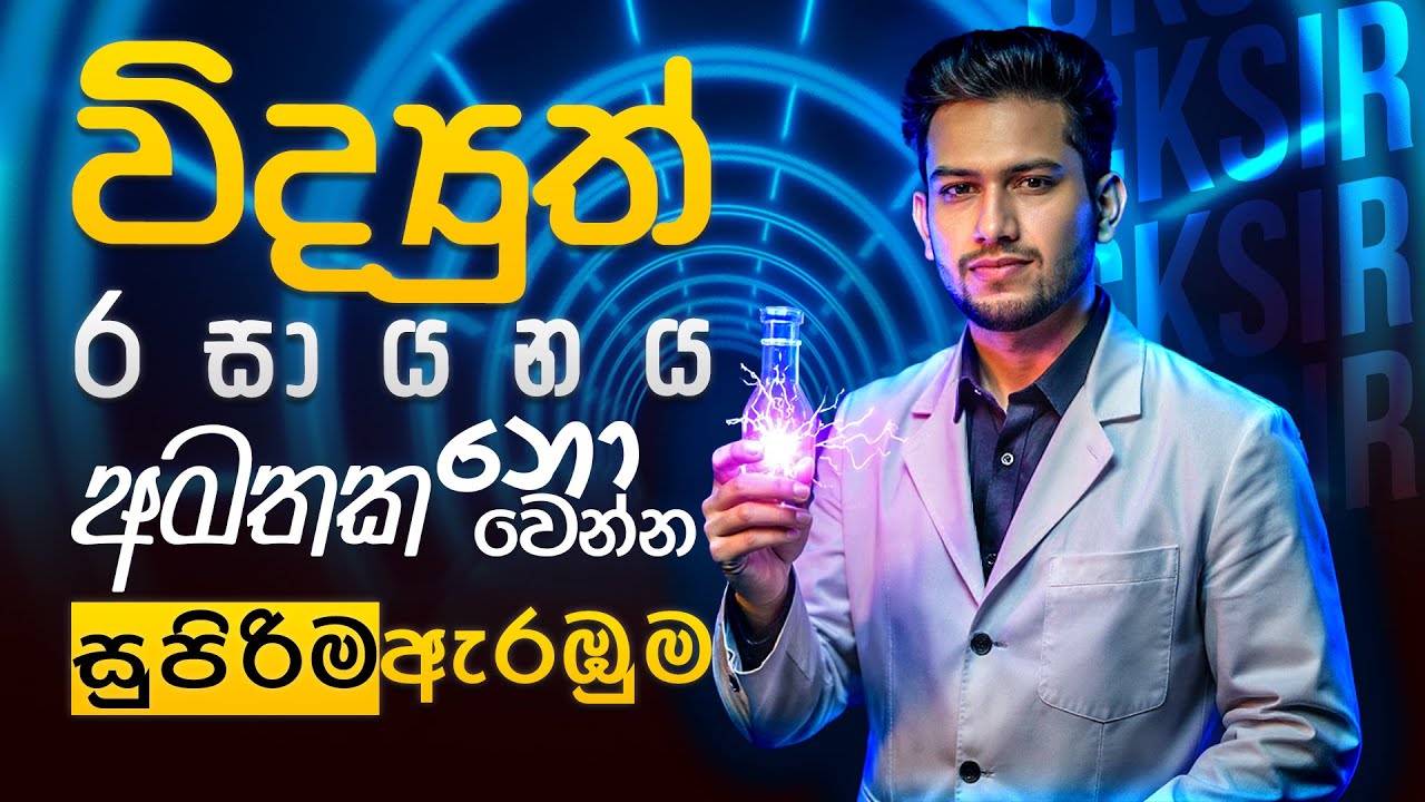 විද්‍යාව 11 ශ්‍රේණිය | Grade 11 | විද්‍යුත් රසායනය | Unit 12 | Electro chemistry | SCIENCEwithCKsir