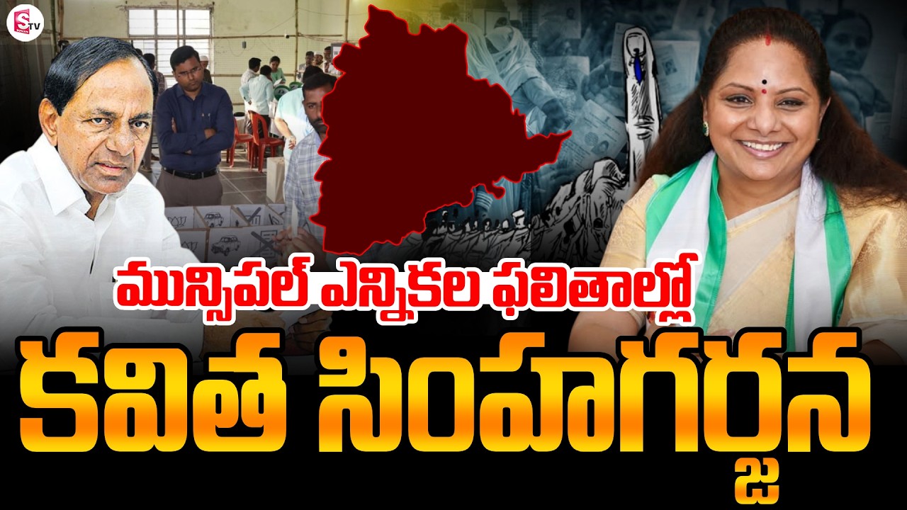 Kavitha Jagruthi Party Won In Vaddepalli Muncipality | Telangana Municipal Election | SumanTV Vali