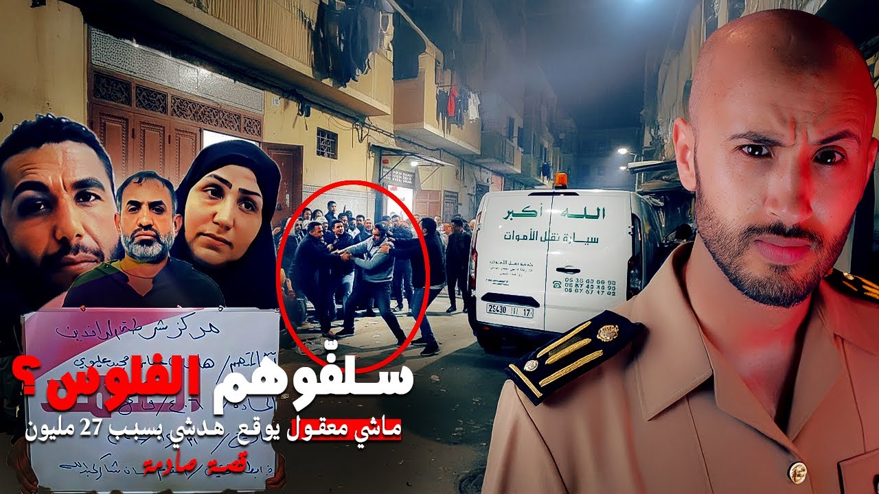 ماشي معقول يوقع هاد الشي بسبب 27 مليون🤔راه البلاد غادية فالخسران‼️