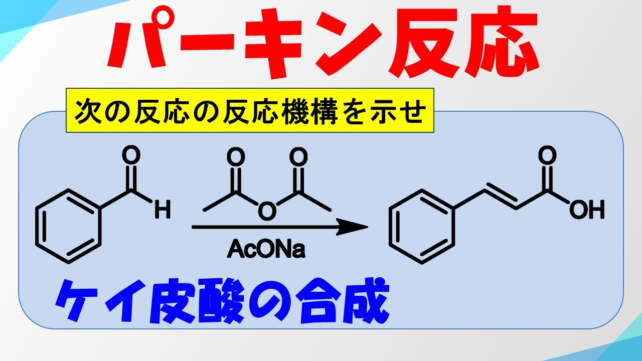 パーキン反応の反応機構