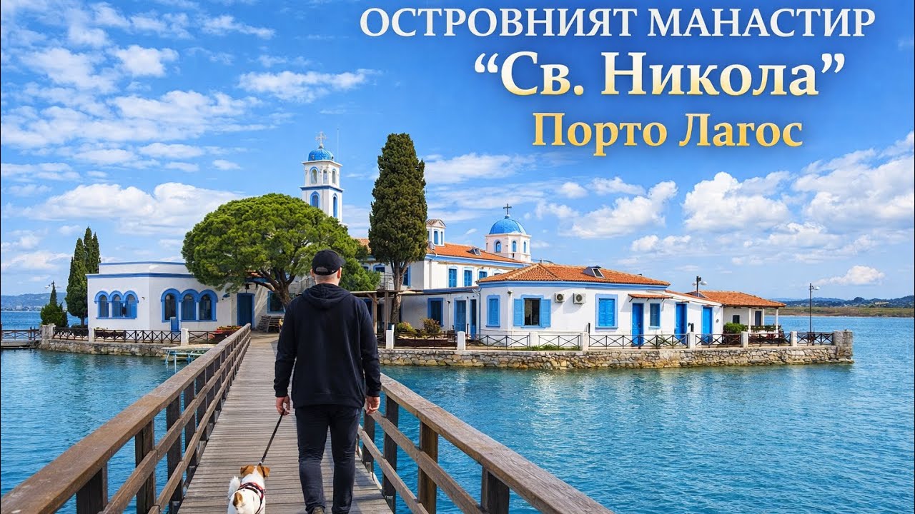 Най-красивият манастир?! ⛪️Легендите за островния манастир „Св. Николай“ в Порто Лагос 🇬🇷
