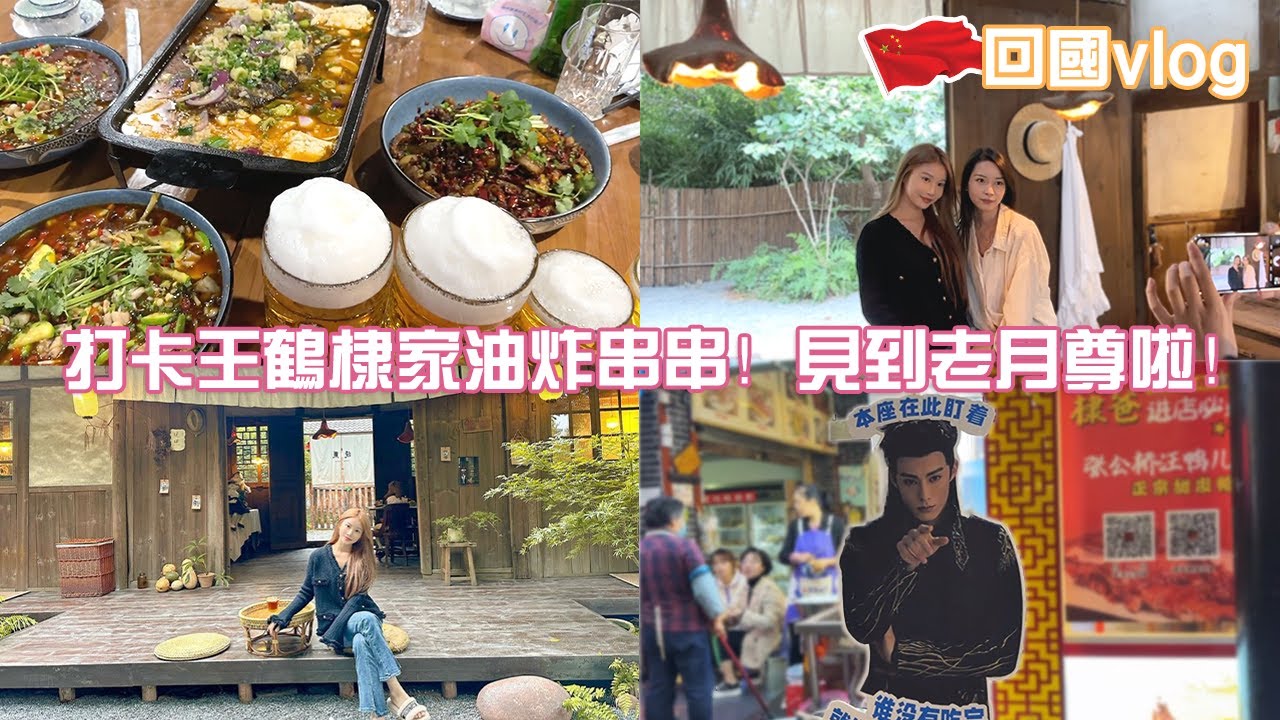 打卡王鹤棣家油炸串串！见到老月尊啦！｜回国vlog 🇨🇳