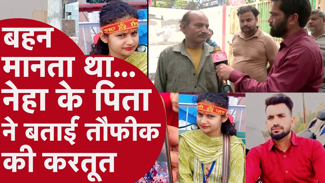 Delhi Neha Murder: नेहा को धमकी देता था तौफीक नेहा के पिता ने Crimetak को बताया | Neha Taufiq Case