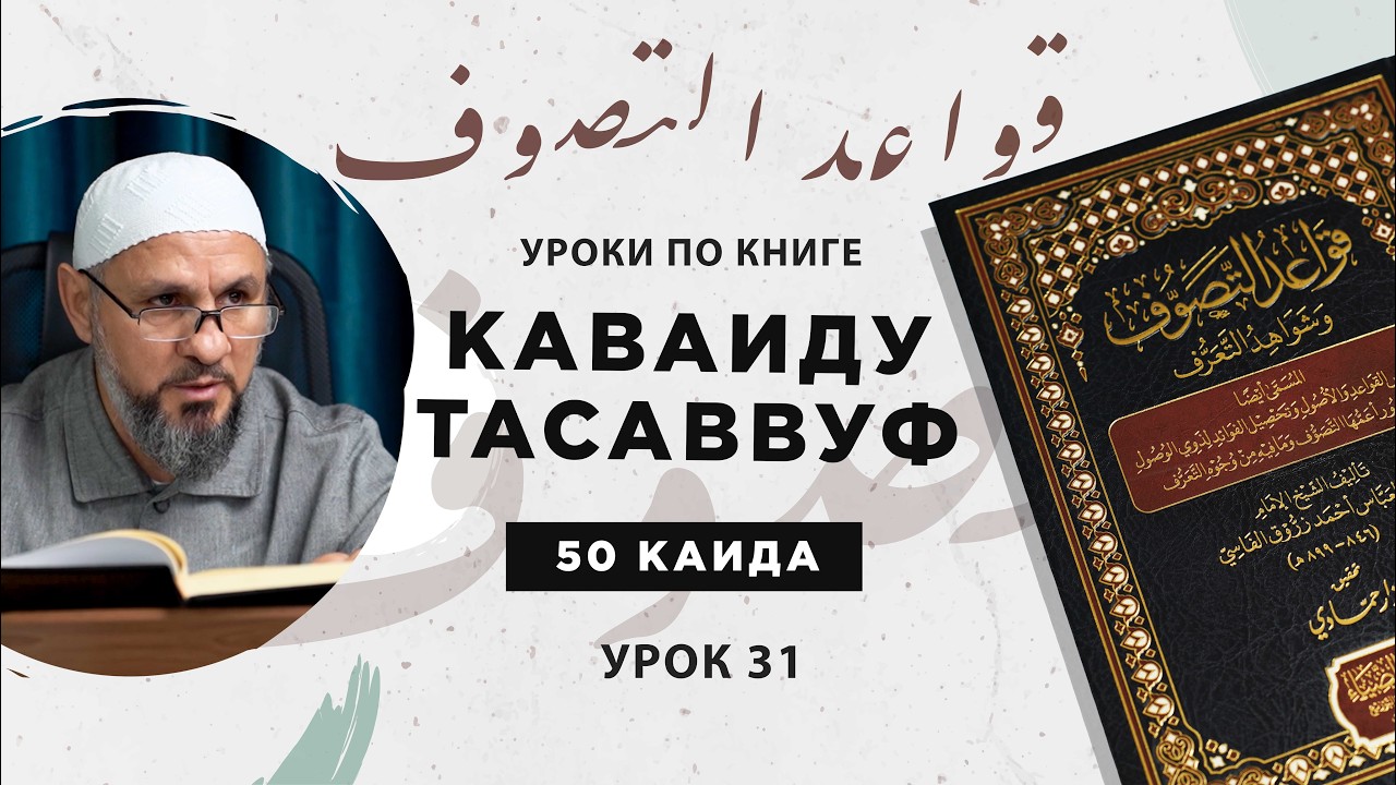 Шейх Эсенбулат | «К’ава’иду ат-Тасаввуф» | урок 31 