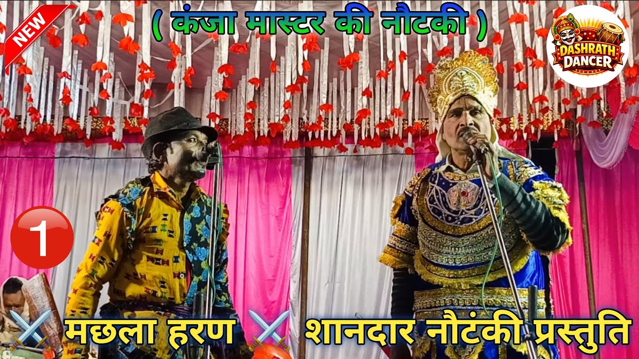 MACHHLA HARAN NAUTANKI PROGRAM EPISODE (1) मछला हरण भाग ( 1 ) शनदार प्रतुति @DashrathDancer2.0 