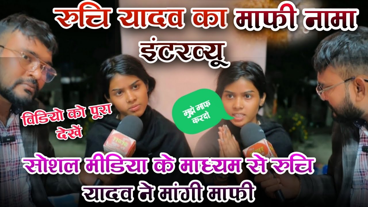 #viralvideo रुचि यादव का माफी नामा इंटरव्यू / सोशल मीडिया के माध्यम से #रुचि_यादव ने मांगी माफी ?