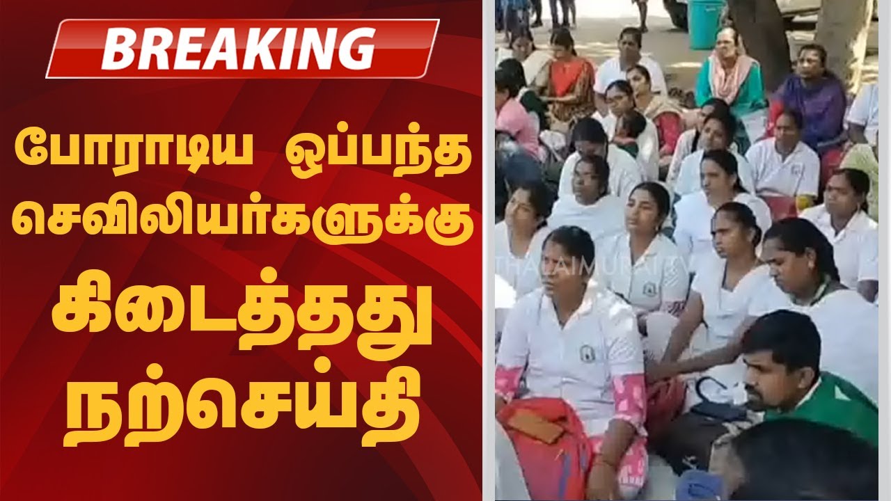 #BREAKING | போராடிய ஒப்பந்த செவிலியர்களுக்கு கிடைத்தது நற்செய்தி | #MaSubramanian | #TNGovt
