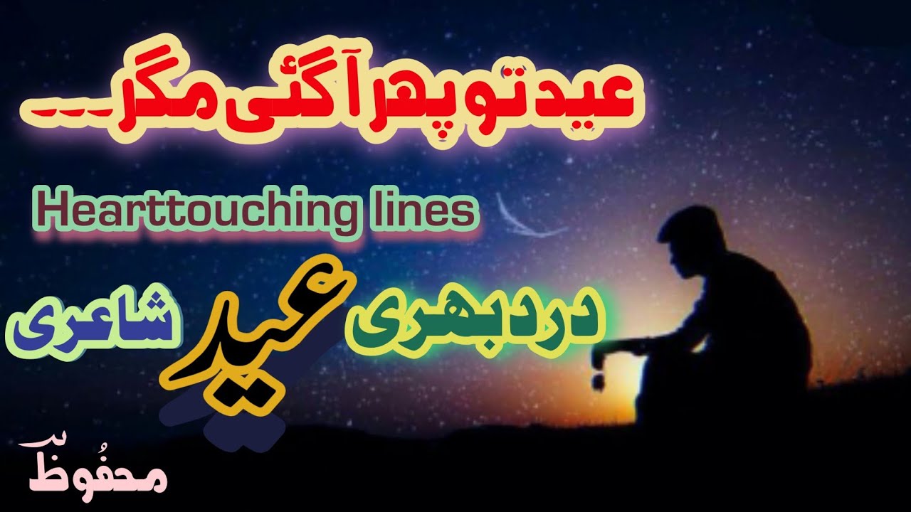 Eid shayari | Hearttouching poetry | Eid ka chand | Sad urdu poetry | poetry about eid | Eid shayari