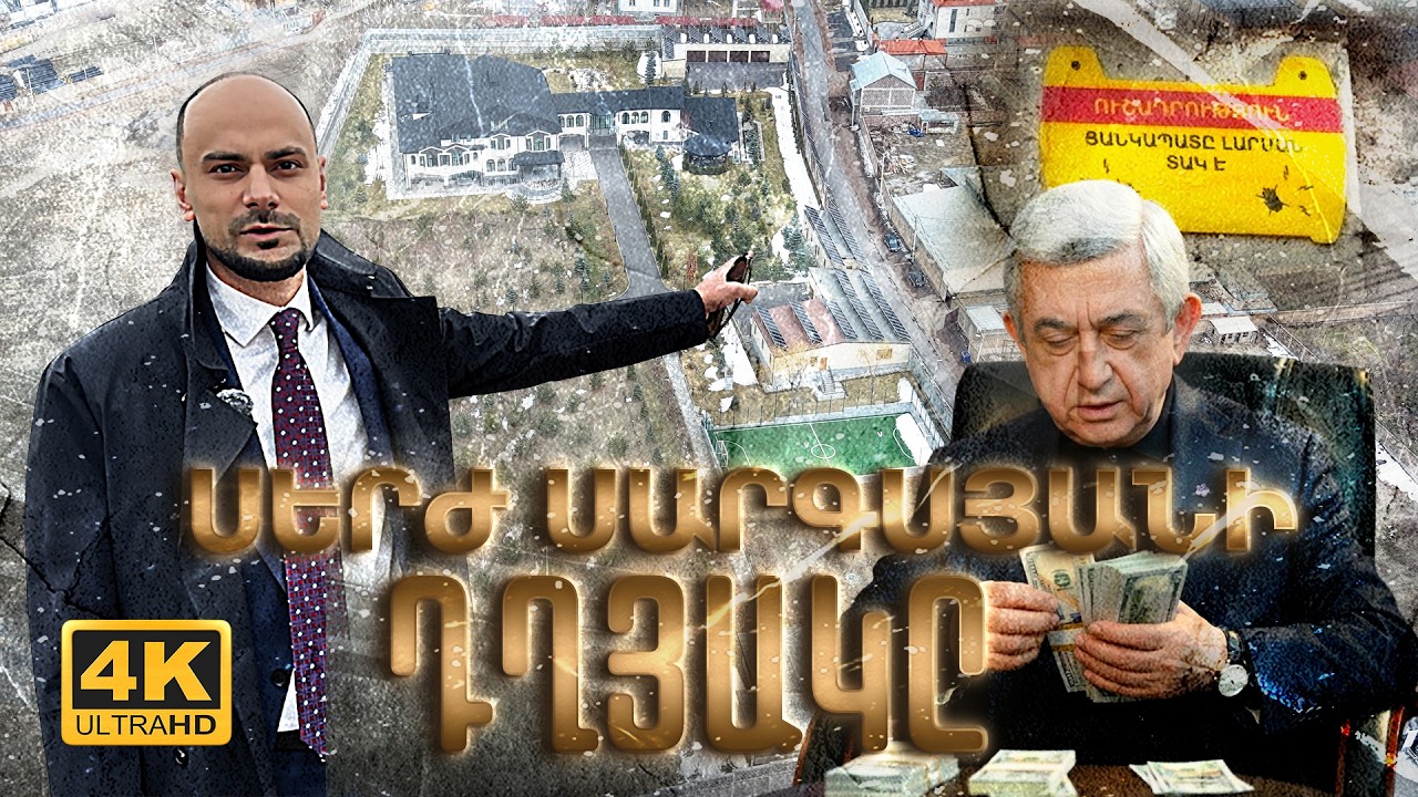 Ո՞րտեղ է բնակվում և որքա՞ն արժե ՍերԺ Սարգսյանի նորակառույց դղյակը․քաղաքագետի էքսկլուզիվ բացահայտումը