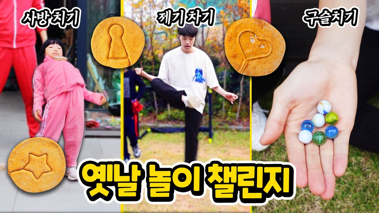 오징어 게임(Squid Game) 옛날놀이 챌린지 달고나(Dalgona) 뽑기  구슬치기 사방치기 공기놀이 과연 어느 팀이 이겼을까요 ?? - 별난가족 byulnan family