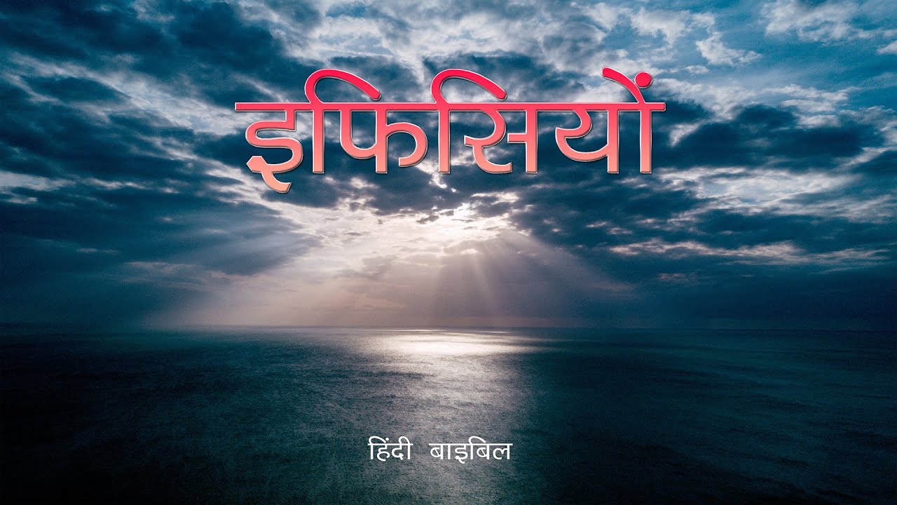 Hindi Audio Bible | | इब्रानियों | Ephesians ( Hindi )