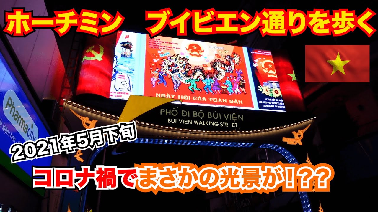 2021年5月28日　【ベトナム　ホーチミン🇻🇳】ベトナムホーチミンのブイビエン通りとファングーラオ通りを歩く  Walking on Bui Vien Street on May 2021.
