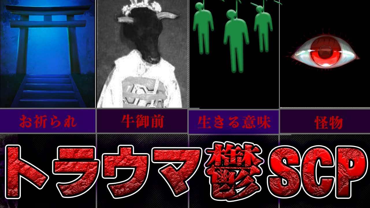 【眠れないほど面白い】初心者さんも楽しめる名作SCP4選！【ゆっくりSCP解説】