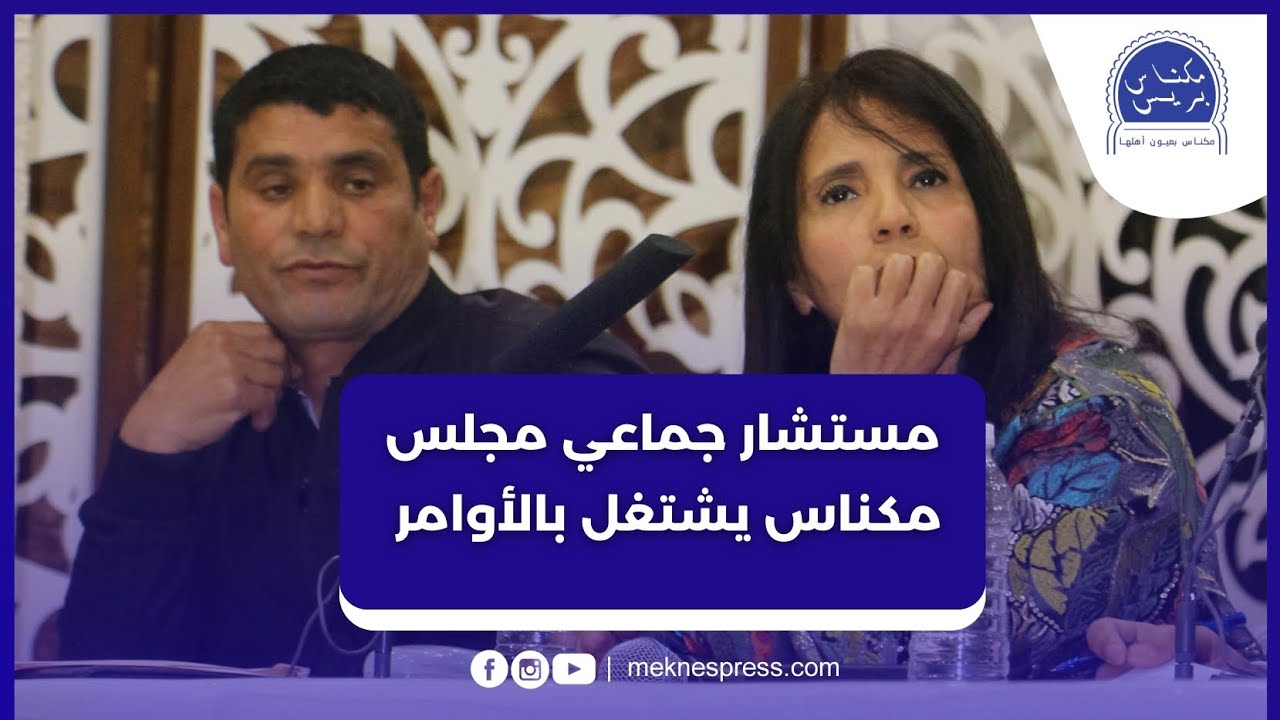 مستشار جماعي يتساءل عن الباقي استخلاصه بجماعة مكناس ويدعو للتحقيق في مداخيل سوق الجملة