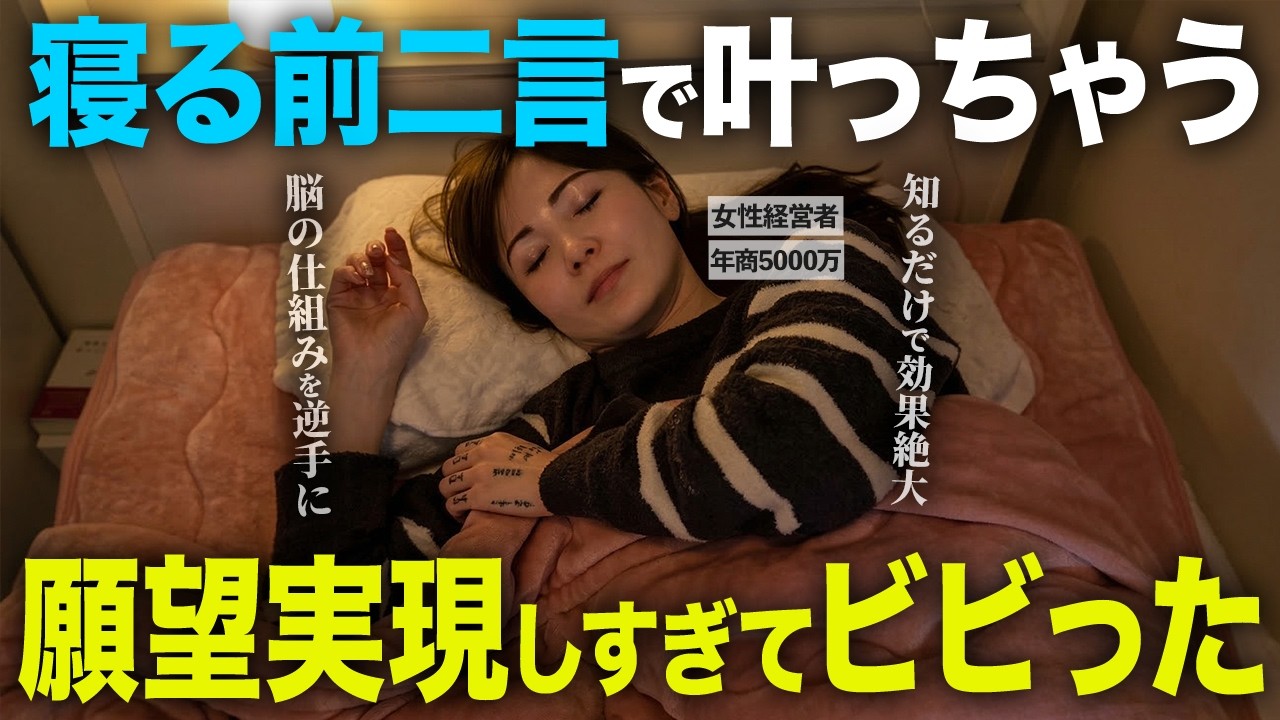 【※99％は知らない】寝る前にこの二言、唱えるだけで願望実現が止まらなくなります!【引き寄せ・潜在意識】