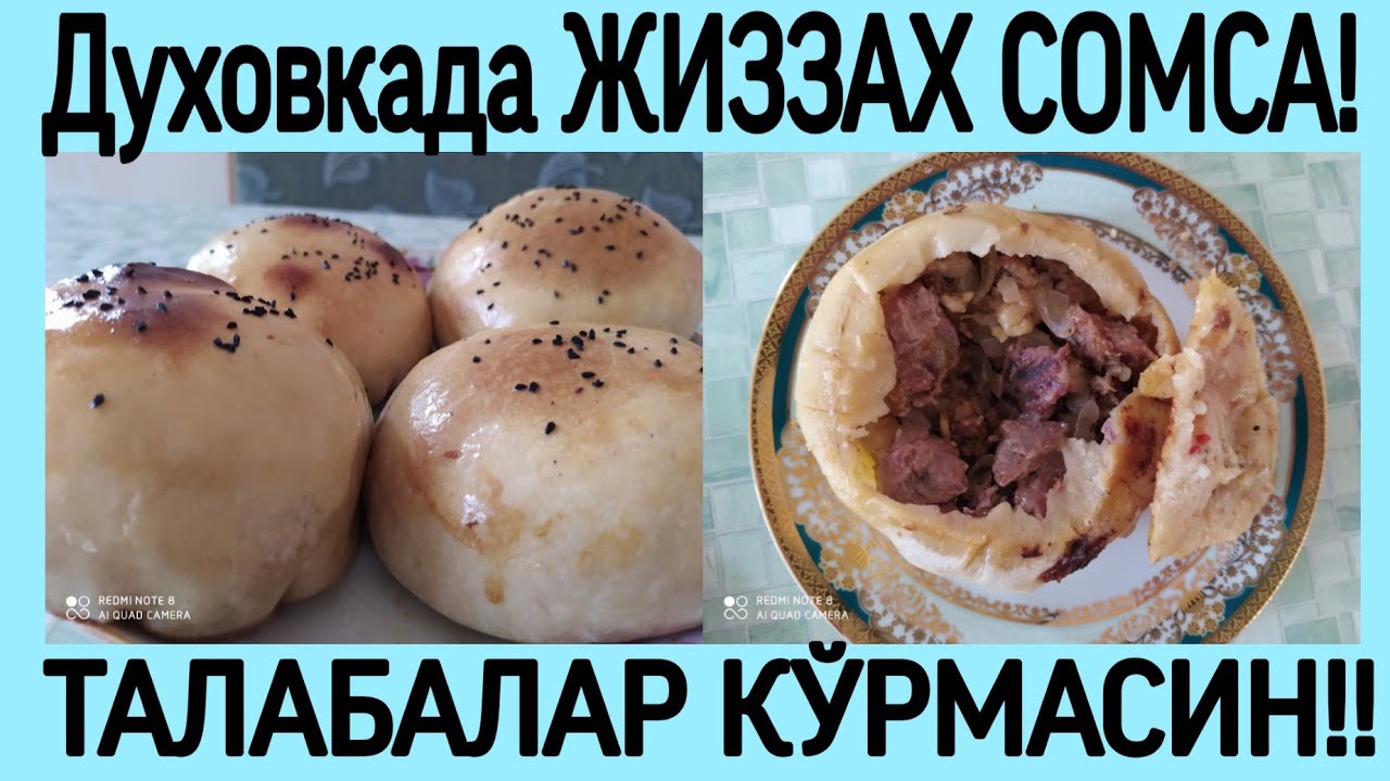 Духовкада жуда маззали ЖИЗЗАХ СОМСА! ТАЛАБАЛАР КЎРМАСИН!