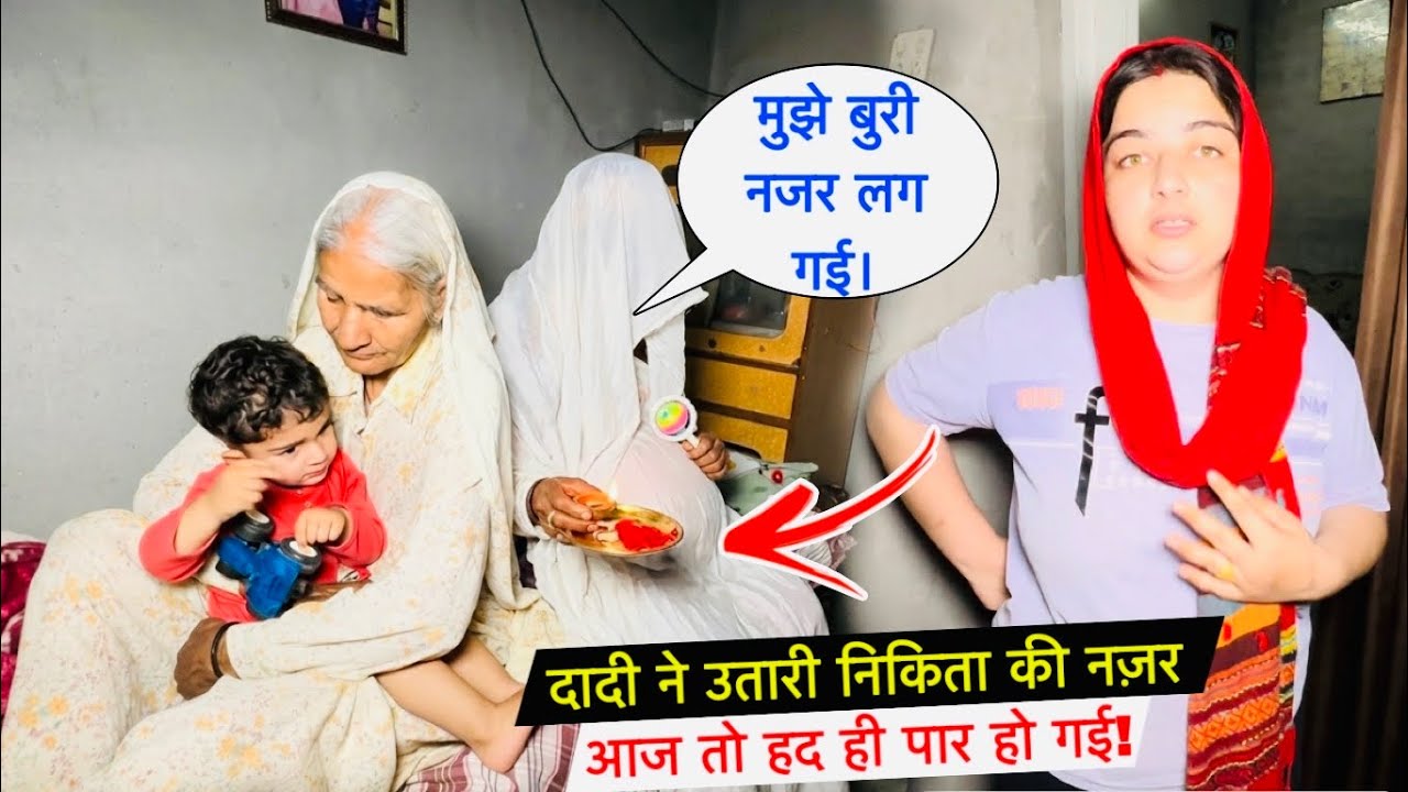 दादी ने उतारी निकिता की नज़र! ❤️ आज तो हद ही पार हो गई!😭| #priyalifestylevlogs