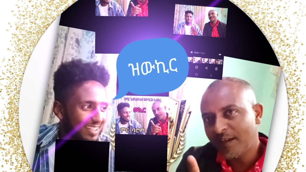 ሳሚ ጉራጌው እና ሙባረክ ኡመር ውኪር