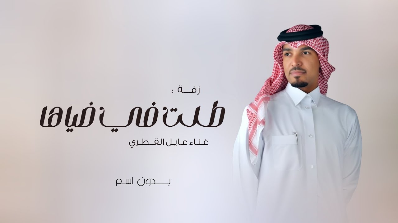 اغنية طلت في ضياها - اجمل زفة عروس بدون اسم | جديد زفات عايل القطري 2026 - حصري