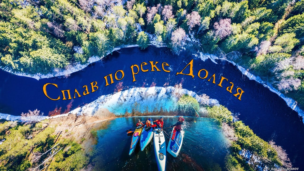 Сплав по реке Долгая