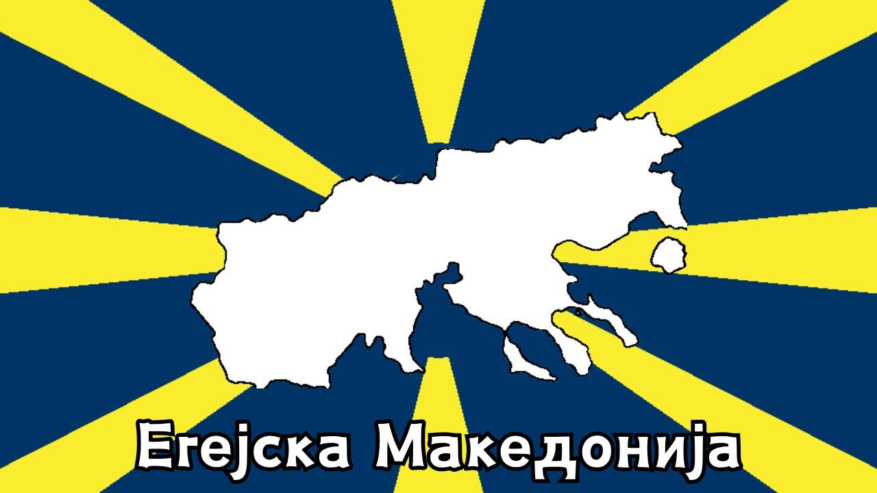 Како секој регион во Егејска Македонија си го добил името