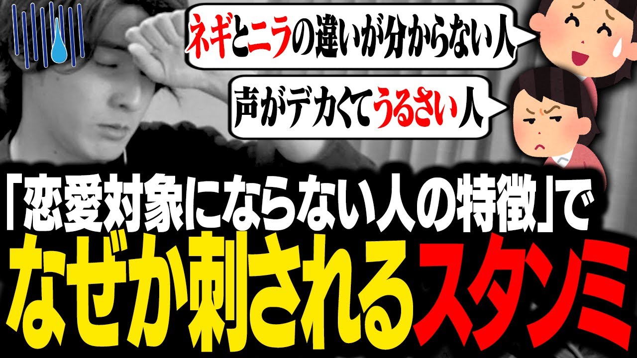 「恋愛対象にしたくない人の発言・特徴」で募集した結果、なぜかリスナーたちに刺されるスタンミじゃぱん【マシュマロ】