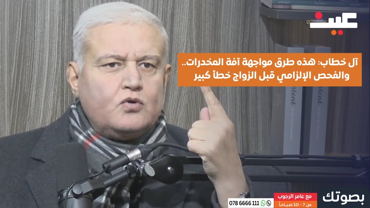 آل خطاب يكشف طرق مواجهة المخدرات.. ولماذا يرفض الفحص الإلزامي قبل الزواج؟ | بصوتك مع عامر الرجوب