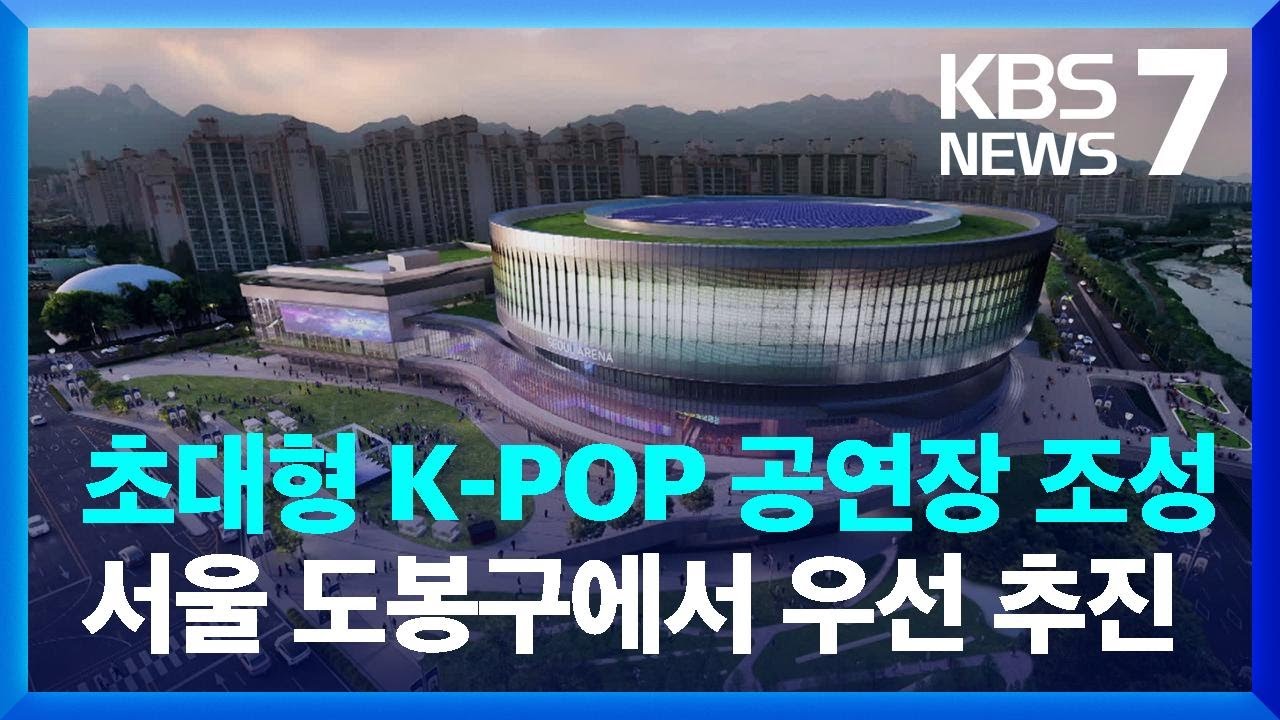이제 K-POP은 여기서…K-POP 전문공연장 ‘서울아레나’ 본궤도 / KBS  2024.07.02.