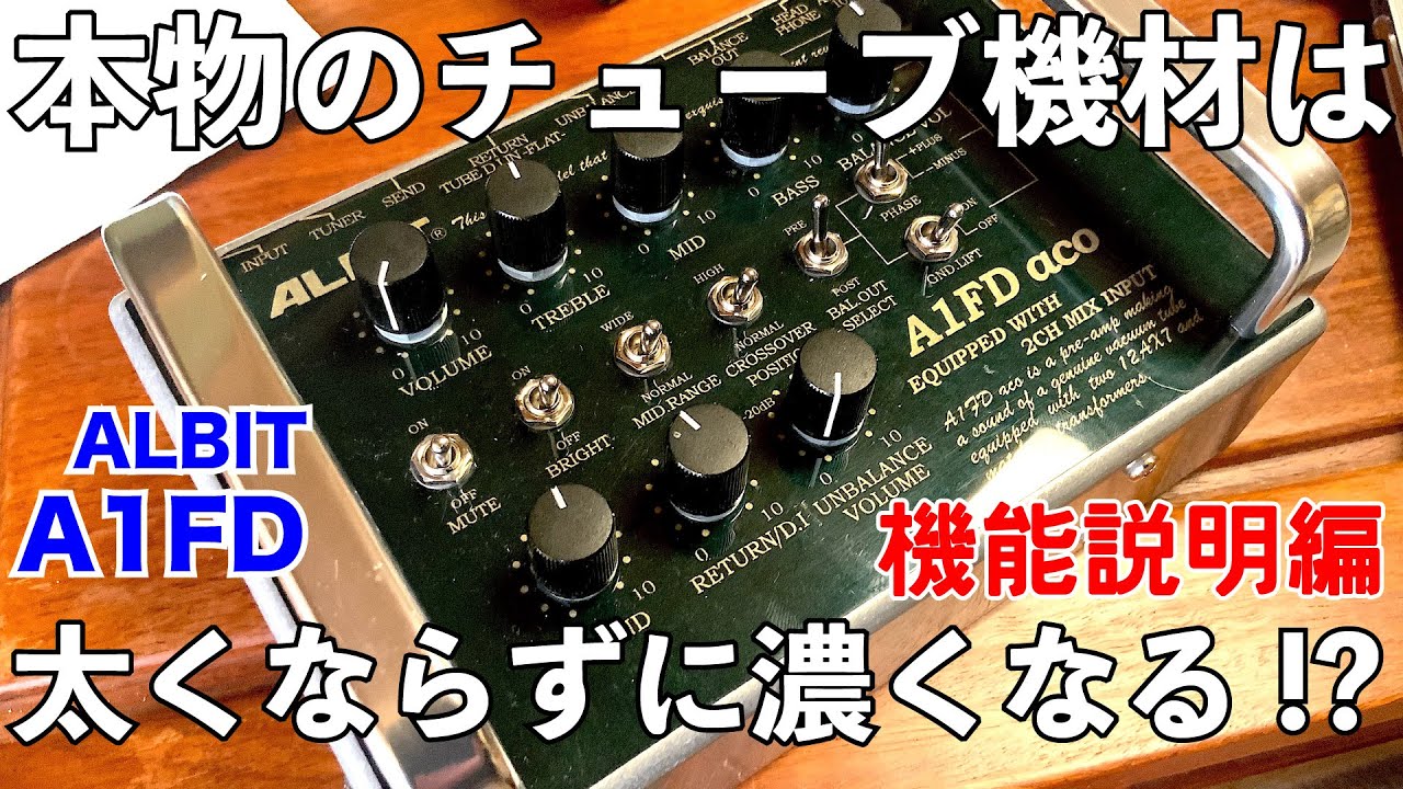 【ALBIT】音が濃い A1FD pro/aco 機能説明とエレキベース編 スタジオ業務機に匹敵 楽器を選ばないプリアンプ
