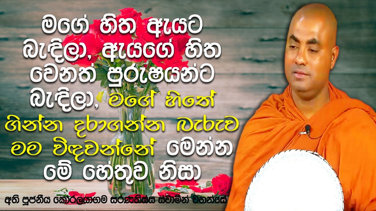 අද ඔබගේ නොවුනු ඇය හෝ ඔහු පෙර ආත්ම වල ඔබගේ වූ වාර සීමාවක් නැති තරම් | Koralayagama Saranathissa Thero