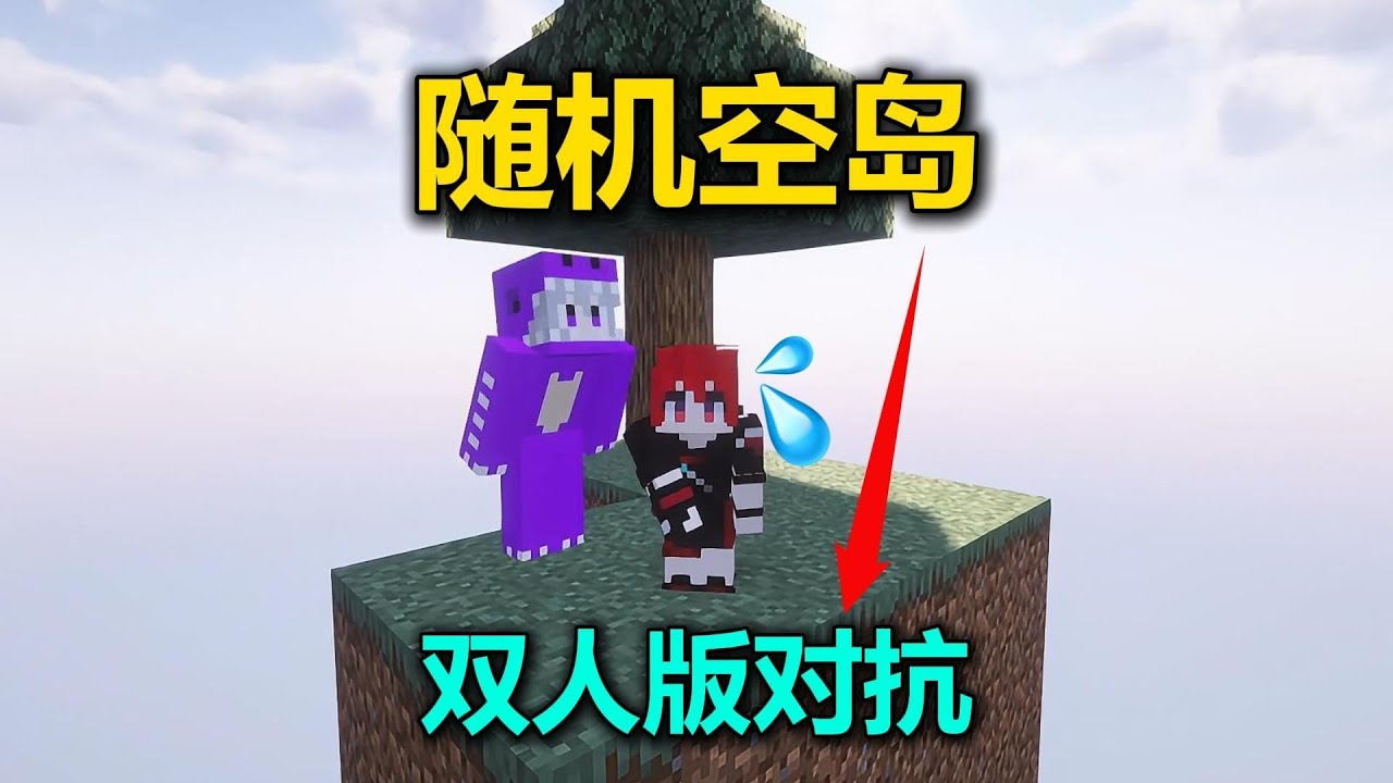 天崩開局樹苗全部沒了！隨機空島雙人PK第一集火熱上線，來挑戰你的生存能力！ #我的世界 #MC #游戏 #生存 #游戏解说