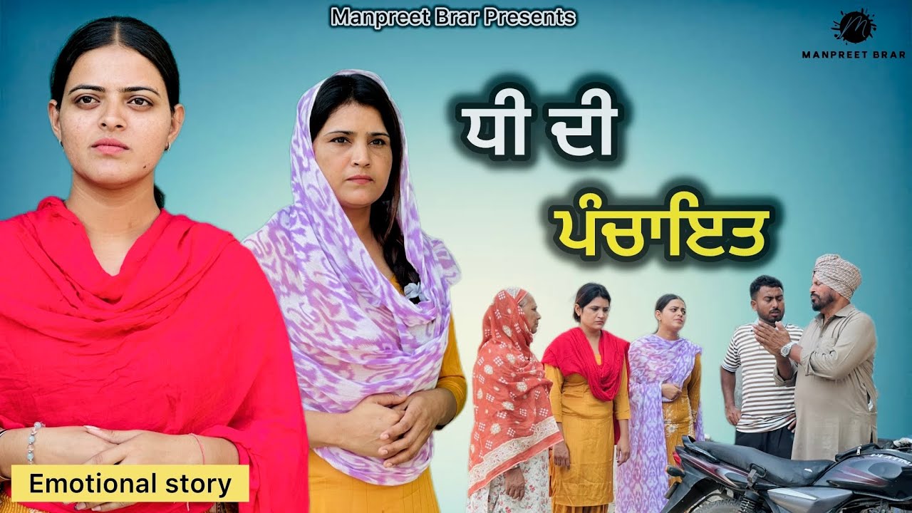 ਧੀ ਦੀ ਪੰਚਾਇਤ ॥ New Punjabi Short Movie 2025 ॥ Manpreet Brar ॥ 