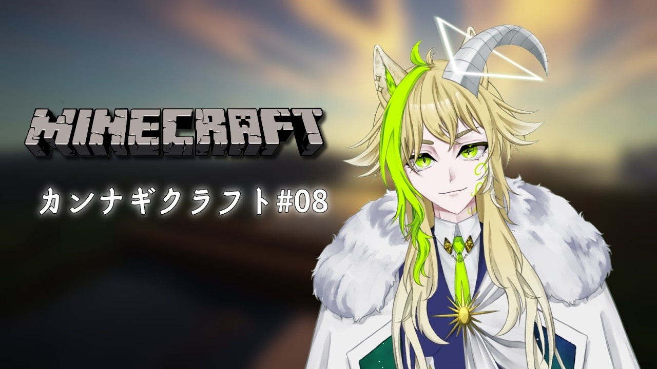 【Minecraft】カンナギクラフト＃08 伐採、整地。ただ、それだけ。【山羊座/Celeste】